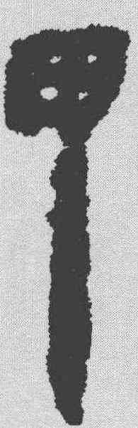 甲,銀雀山 ,書法字典